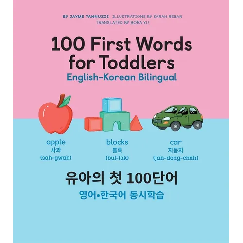 100 First Words for Toddlers: English-Korean Bilingual: - Hardcover