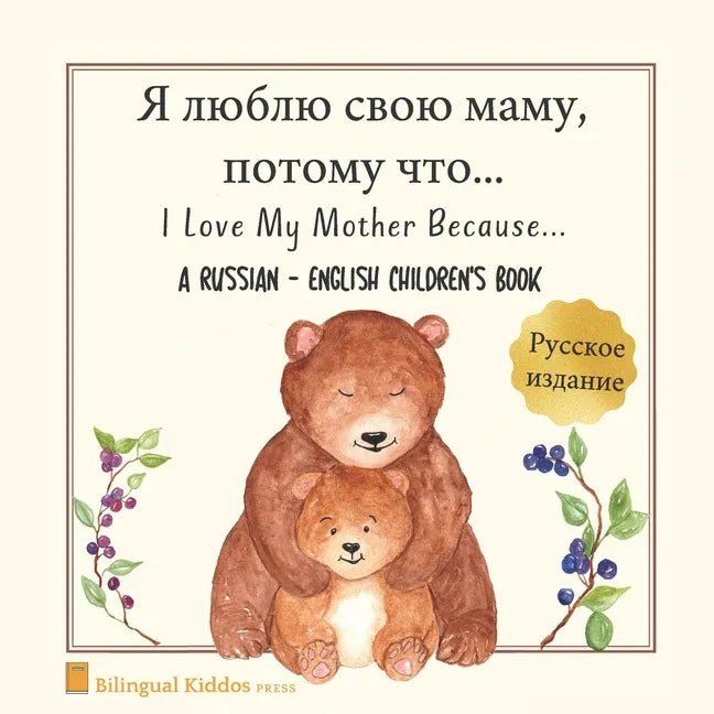 A Russian - English Bilingual Children's Book: I Love My Mother Because Paperback Books La Vie Bien A Russian - English Bilingual Children's Book: I Love My Mother Because Paperback