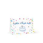 عيد ميلاد سعيد Arabic happy birthday Greeting card by La Vie Bien