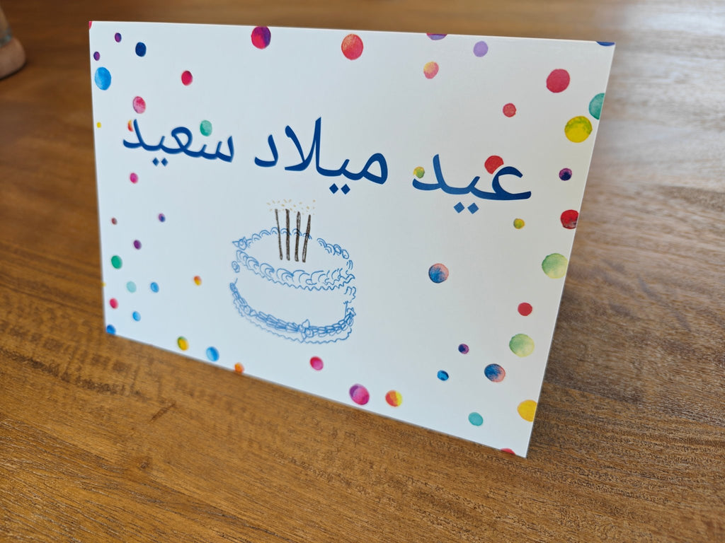عيد ميلاد سعيد Arabic happy birthday Greeting card Greeting Card La Vie Bien عيد ميلاد سعيد Arabic happy birthday Greeting card