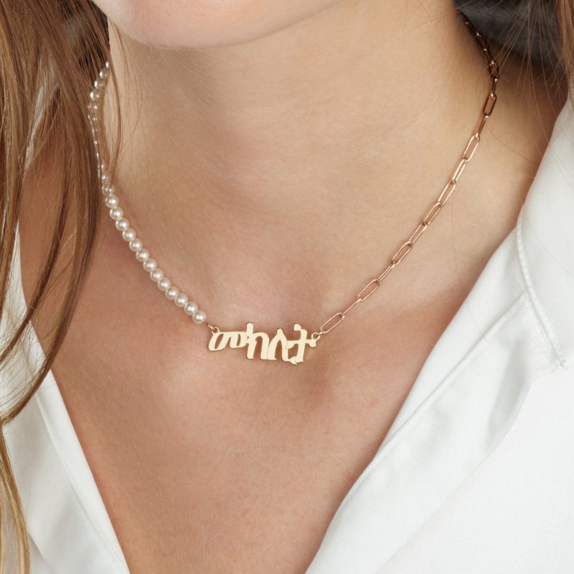 Amharic Half Pearls Half Paperclip Name Necklace La Vie Bien Amharic Half Pearls Half Paperclip Name Necklace