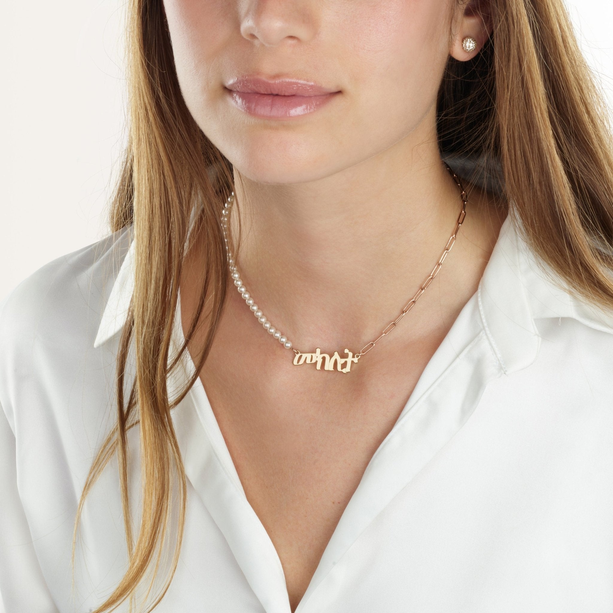 Amharic Half Pearls Half Paperclip Name Necklace La Vie Bien Amharic Half Pearls Half Paperclip Name Necklace