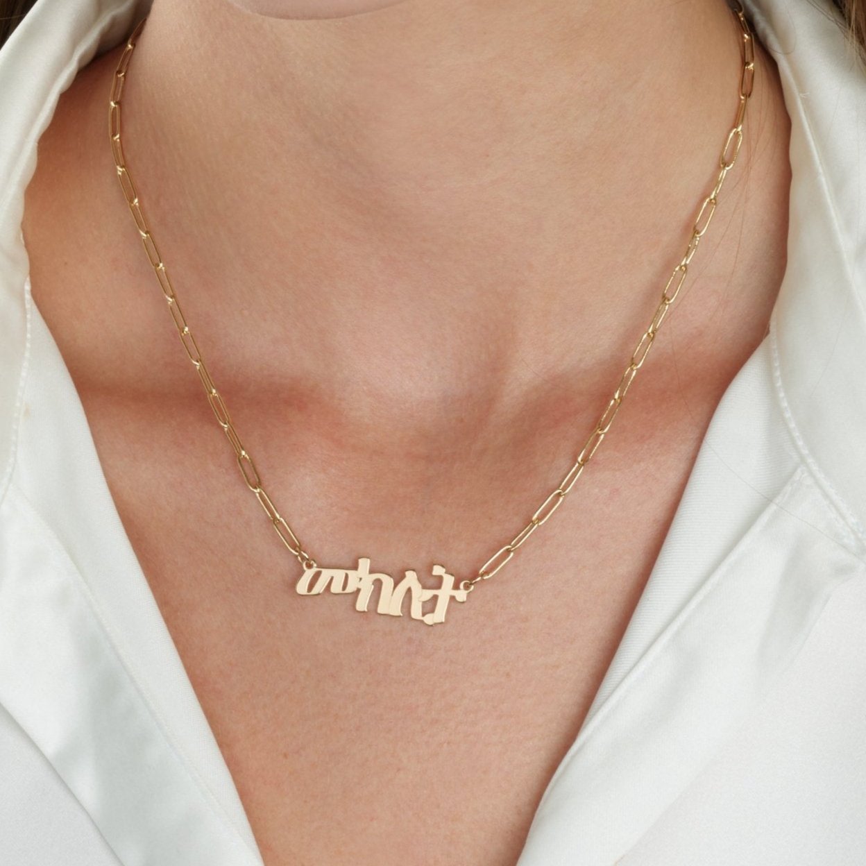 Amharic Paperclip Name Necklace La Vie Bien Amharic Paperclip Name Necklace