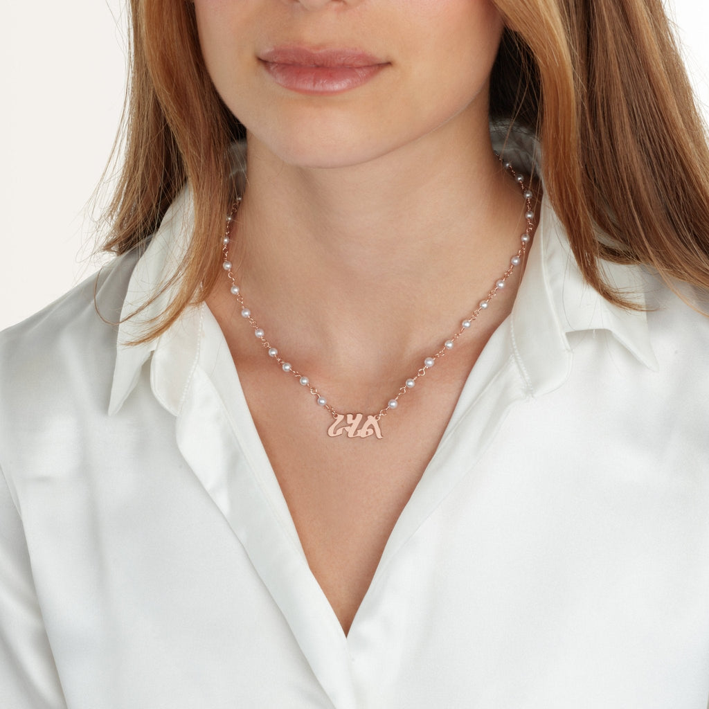 Amharic Pearl Name Necklace La Vie Bien Amharic Pearl Name Necklace