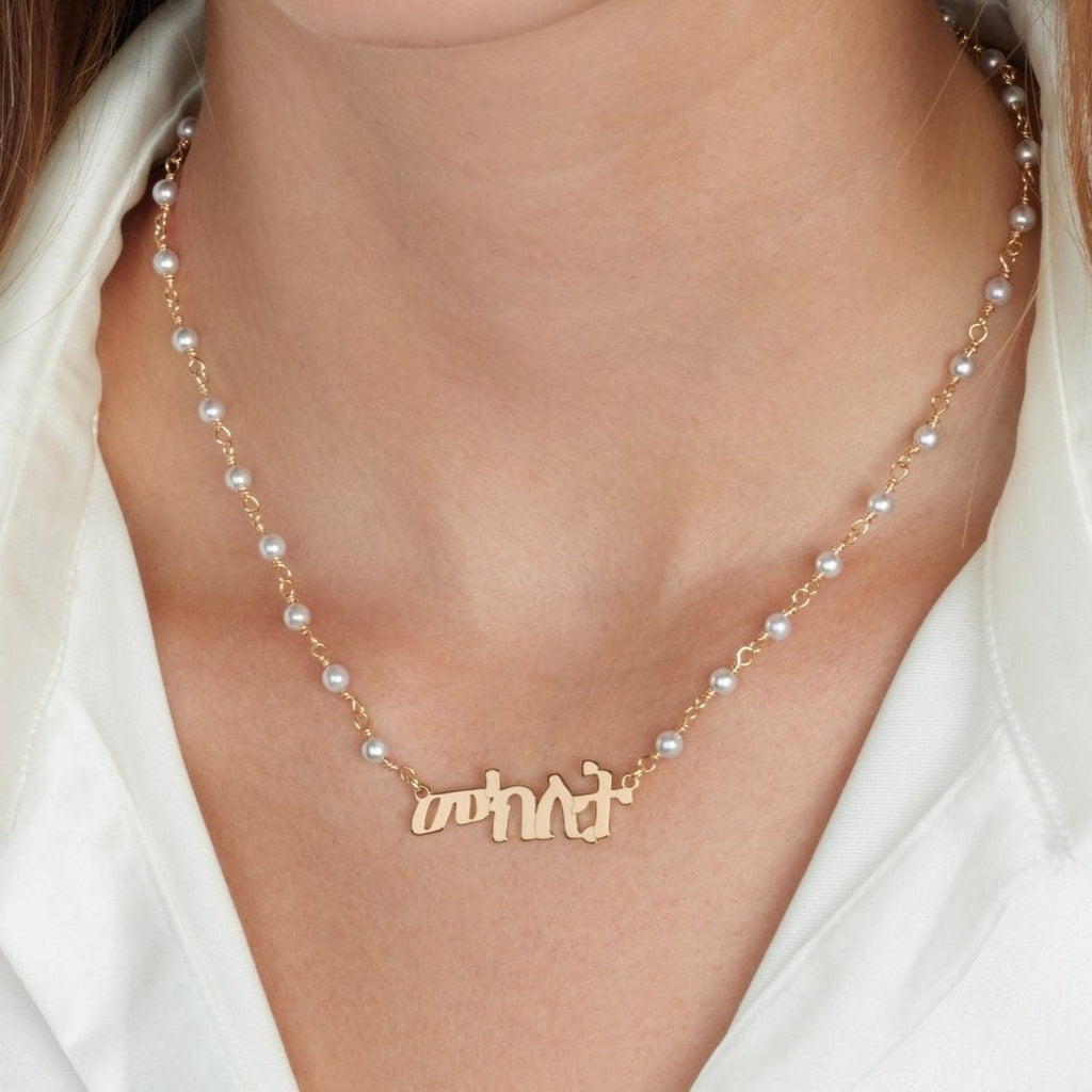 Amharic Pearl Name Necklace La Vie Bien Amharic Pearl Name Necklace