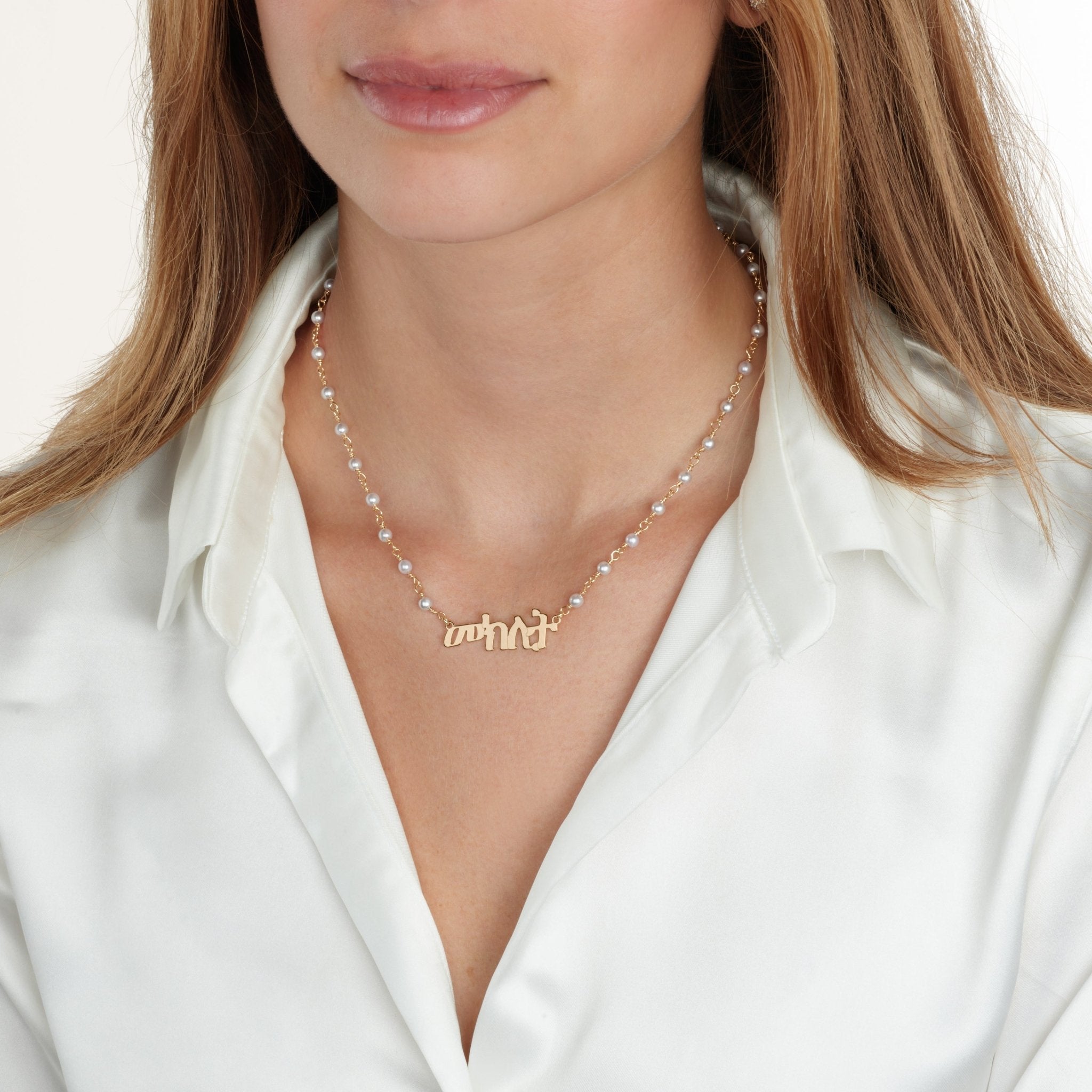 Amharic Pearl Name Necklace La Vie Bien Amharic Pearl Name Necklace