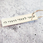 אני לדודי ודודי לי I am my Beloved's Hebrew Wedding Keychain by Salt Sparkle Shalom