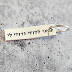 אני לדודי ודודי לי I am my Beloved's Hebrew Wedding Keychain by Salt Sparkle Shalom