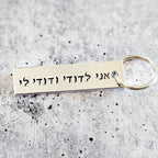 אני לדודי ודודי לי I am my Beloved's Hebrew Wedding Keychain by Salt Sparkle Shalom