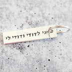 אני לדודי ודודי לי I am my Beloved's Hebrew Wedding Keychain by Salt Sparkle Shalom