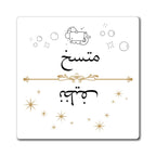 Arabic Clean Dirty Dishwasher Magnet, Nazif Mutasikh Clean Dirty Indicator Paper products La Vie Bien Arabic Clean Dirty Dishwasher Magnet, Nazif Mutasikh Clean Dirty Indicator