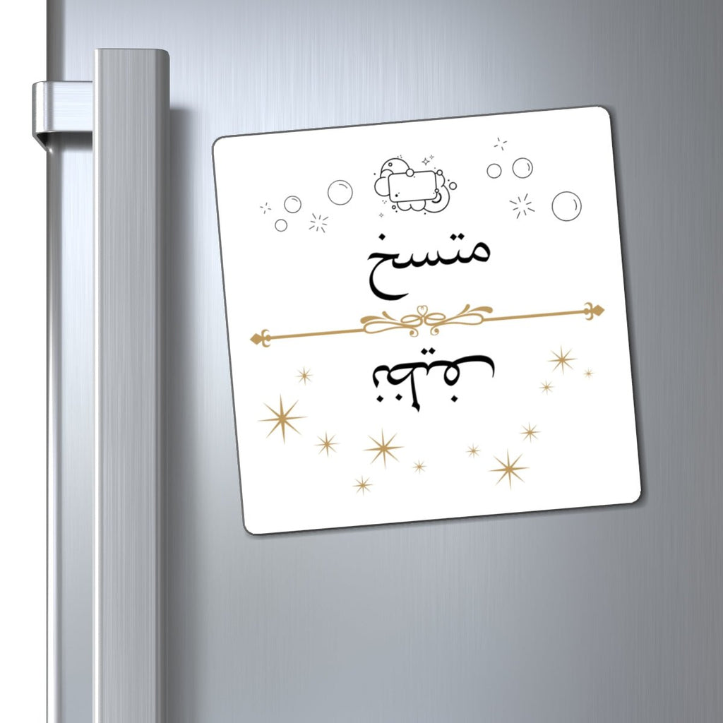 Arabic Clean Dirty Dishwasher Magnet, Nazif Mutasikh Clean Dirty Indicator Paper products La Vie Bien Arabic Clean Dirty Dishwasher Magnet, Nazif Mutasikh Clean Dirty Indicator