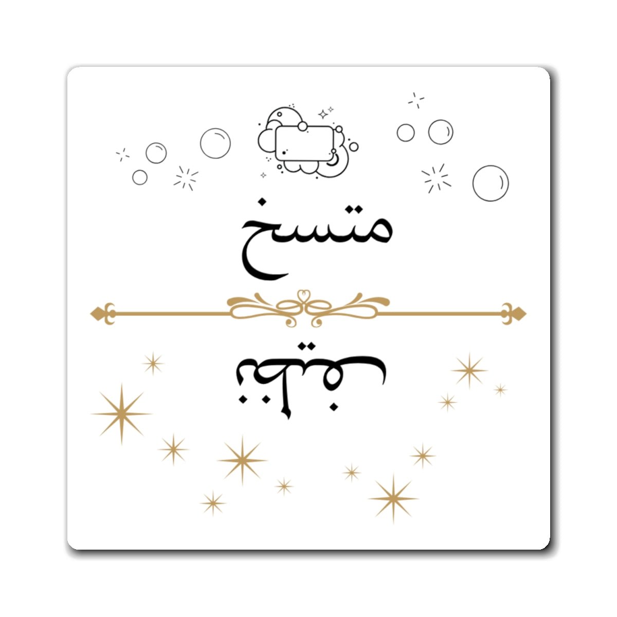 Arabic Clean Dirty Dishwasher Magnet, Nazif Mutasikh Clean Dirty Indicator Paper products La Vie Bien Arabic Clean Dirty Dishwasher Magnet, Nazif Mutasikh Clean Dirty Indicator