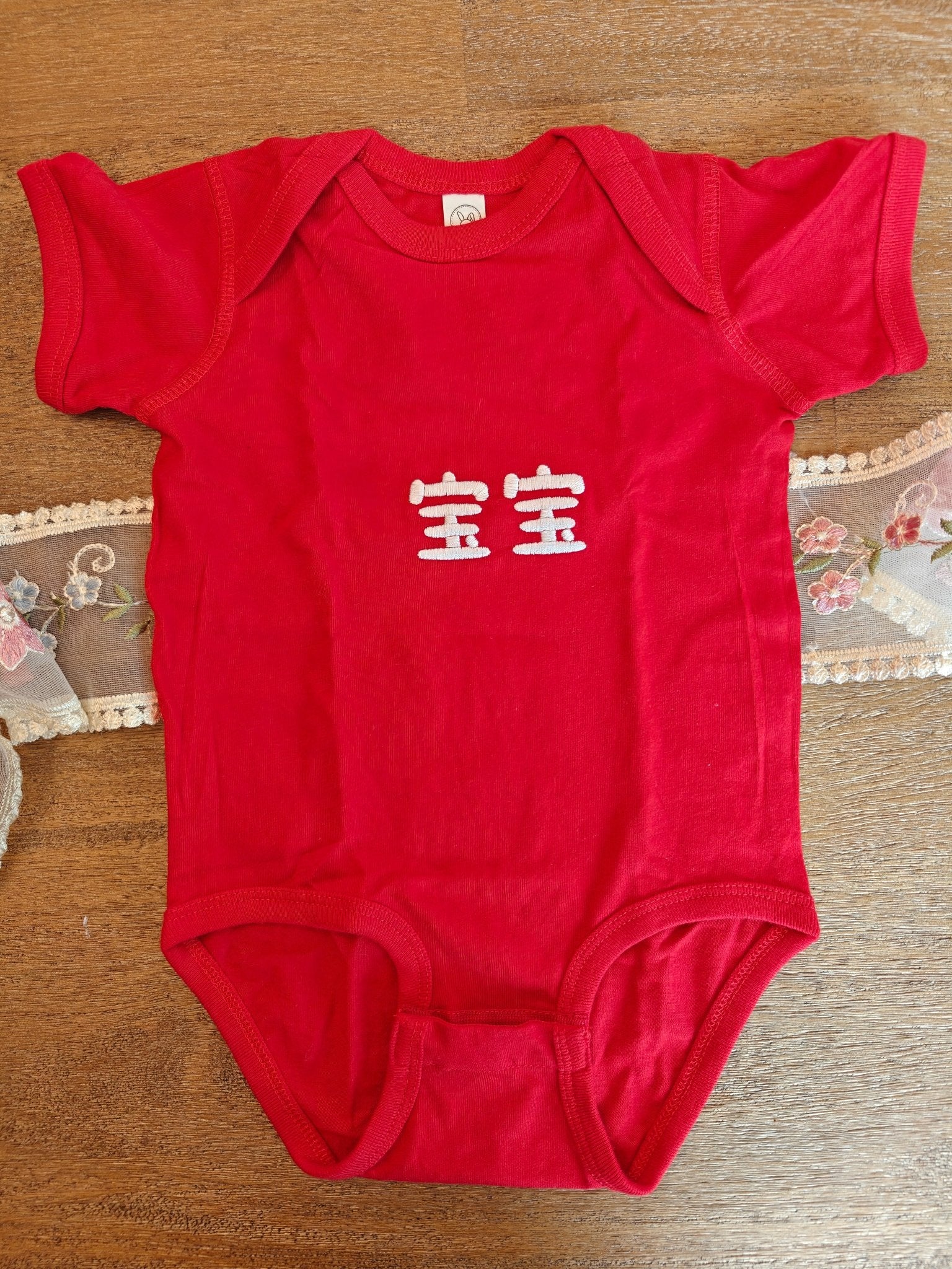 宝宝 (Bǎobao) Chinese embroidered Baby jersey bodysuit Chinese baby shower gifts Baby bodysuit La Vie Bien 宝宝 (Bǎobao) Chinese embroidered Baby jersey bodysuit Chinese baby shower gifts
