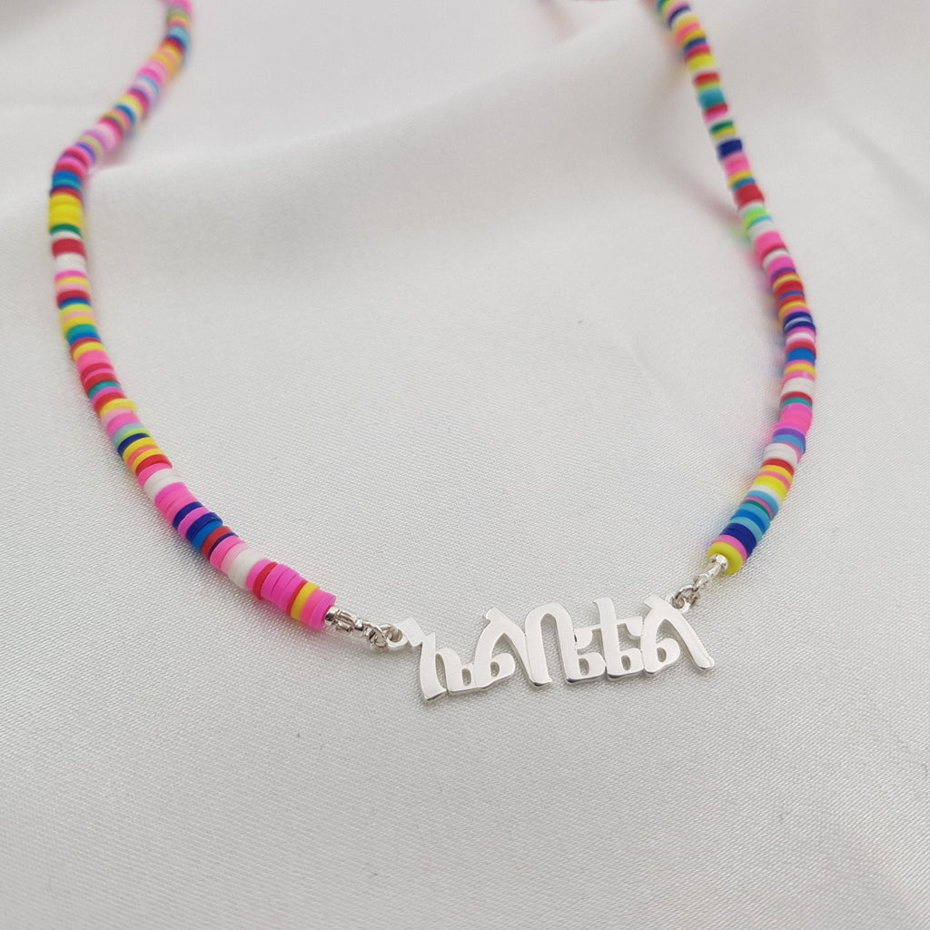 Bead Amharic Name Necklace La Vie Bien Bead Amharic Name Necklace