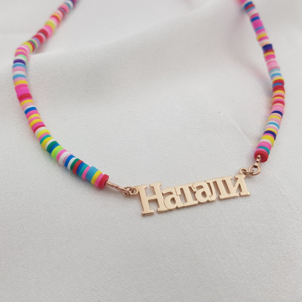 Bead Russian Name Necklace La Vie Bien Bead Russian Name Necklace