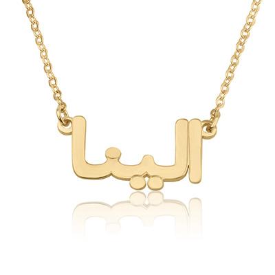 Beleco Farsi Custom Name Necklace - 14k Gold Plated or Sterling Silver 925 Personalized Persian Font La Vie Bien Beleco Farsi Custom Name Necklace - 14k Gold Plated or Sterling Silver 925 Personalized Persian Font