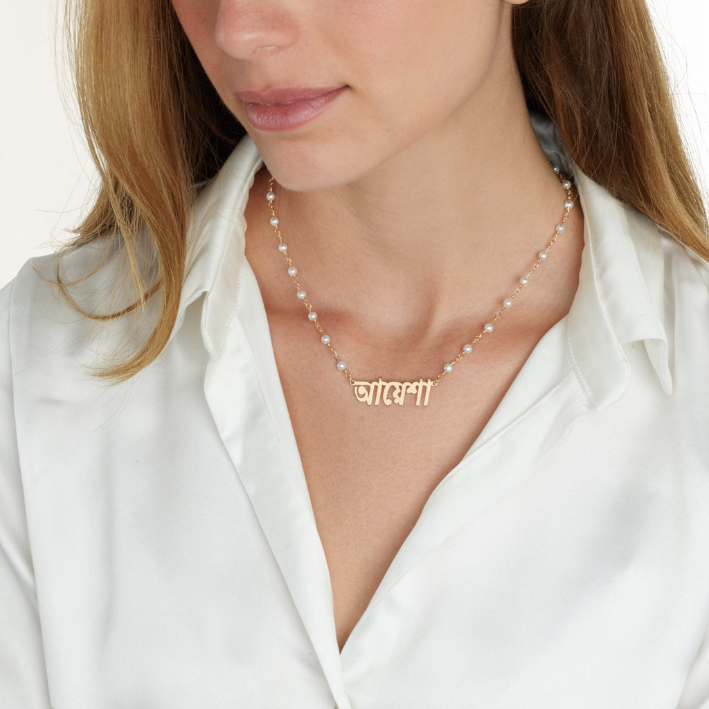 Bengali Pearl Name Necklace La Vie Bien Bengali Pearl Name Necklace