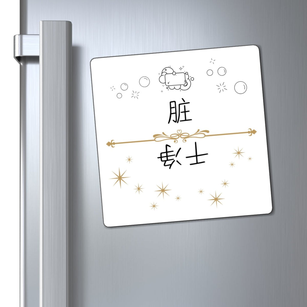 Chinese Clean Dirty Dishwasher Magnet, indicator decor for dishes Magnet La Vie Bien Chinese Clean Dirty Dishwasher Magnet, indicator decor for dishes