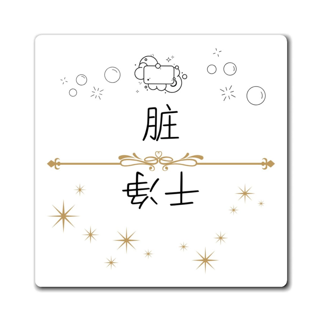 Chinese Clean Dirty Dishwasher Magnet, indicator decor for dishes Magnet La Vie Bien Chinese Clean Dirty Dishwasher Magnet, indicator decor for dishes