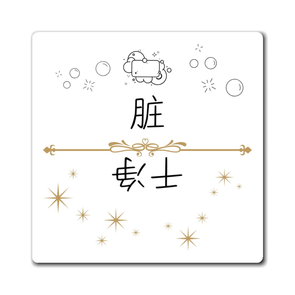 Chinese Clean Dirty Dishwasher Magnet, indicator decor for dishes Magnet La Vie Bien Chinese Clean Dirty Dishwasher Magnet, indicator decor for dishes