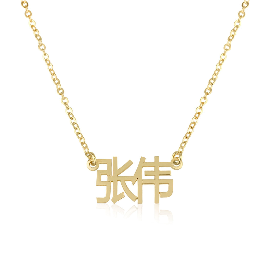 Chinese Nameplate Necklace La Vie Bien Chinese Nameplate Necklace