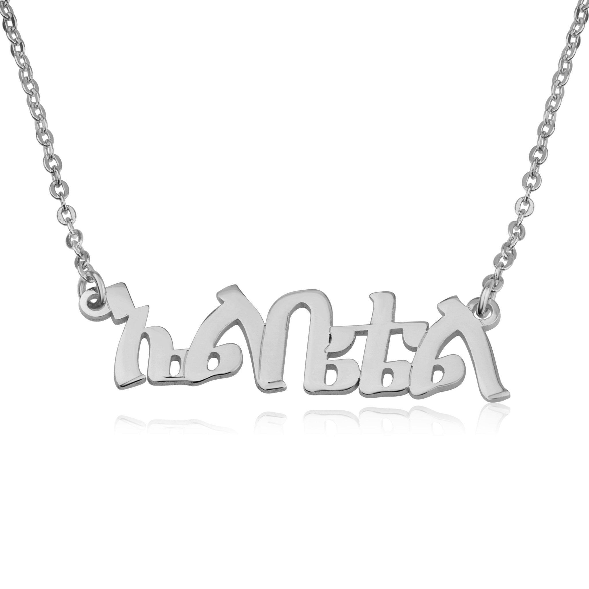 Custom Amharic Name Necklace La Vie Bien Custom Amharic Name Necklace