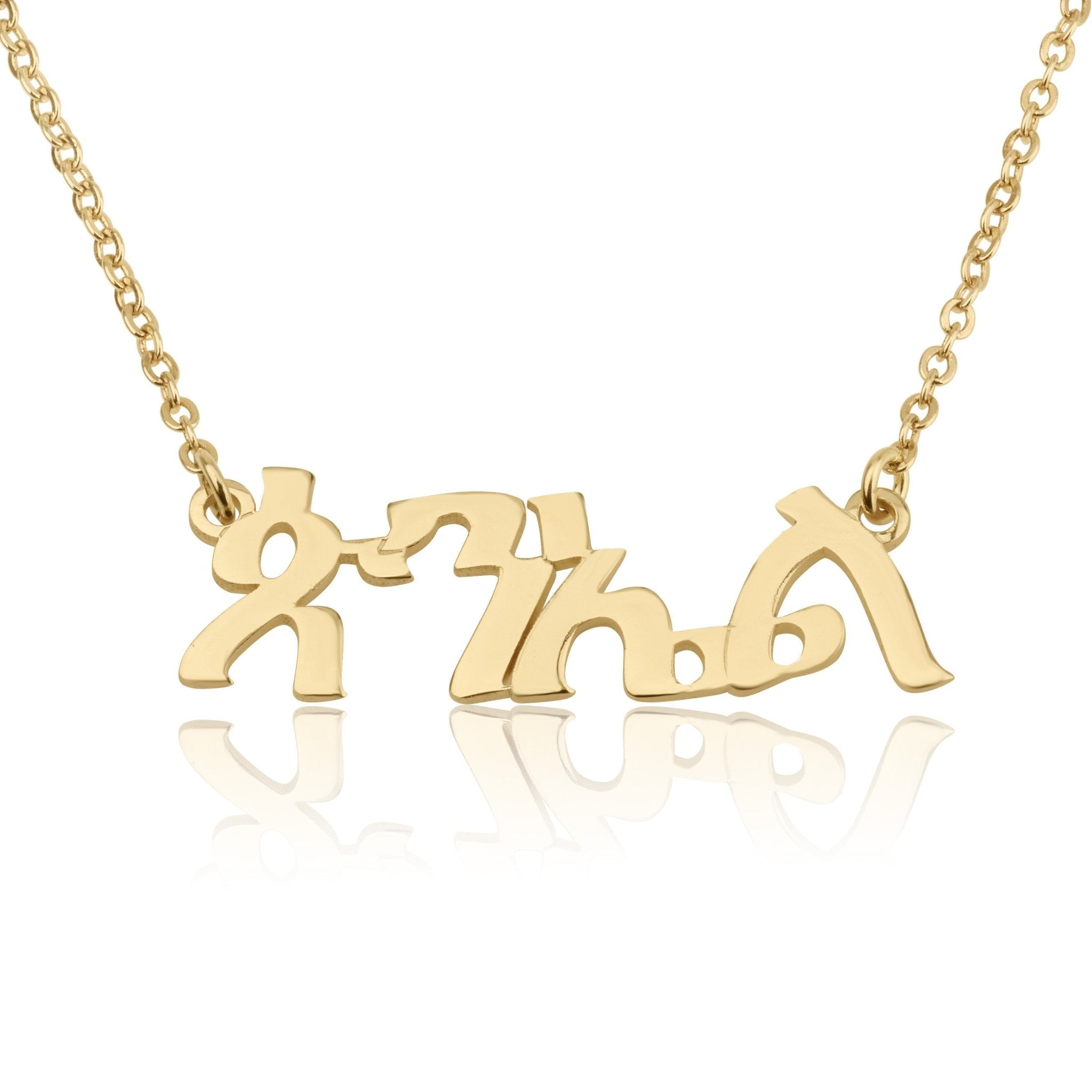 Custom Amharic Name Necklace La Vie Bien Custom Amharic Name Necklace