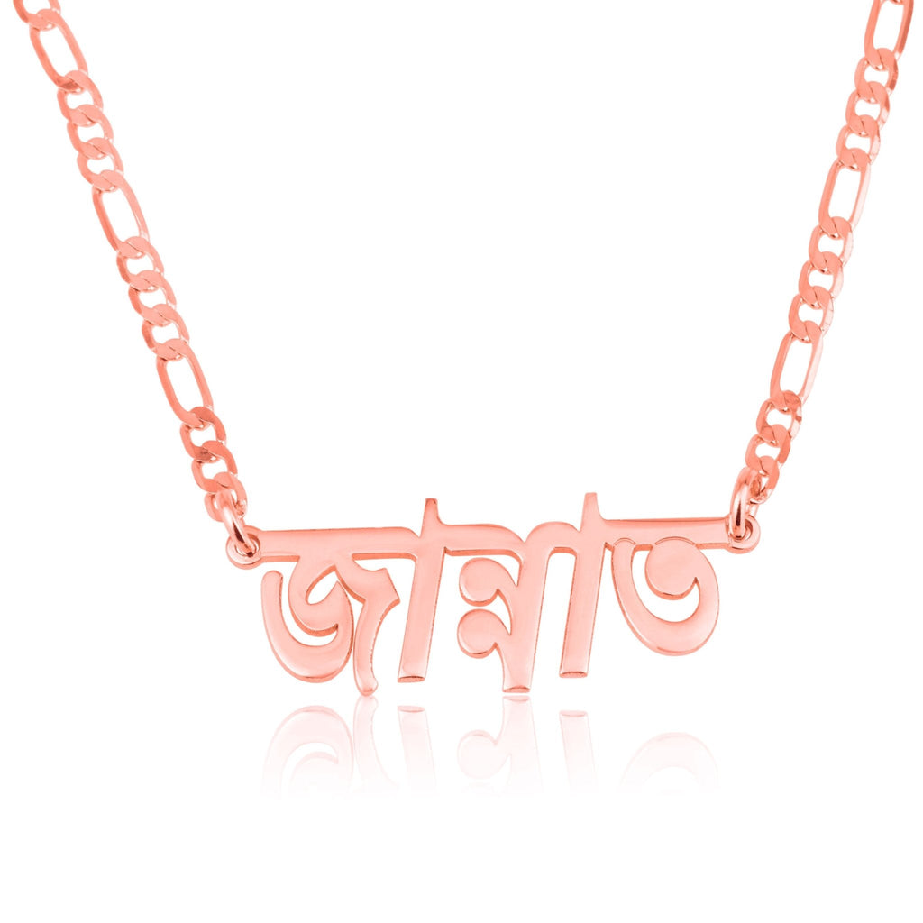 Custom Bengali Name Necklace - Figaro Chain