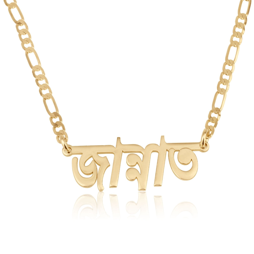 Custom Bengali Name Necklace - Figaro Chain La Vie Bien Custom Bengali Name Necklace - Figaro Chain