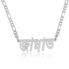 Custom Bengali Name Necklace - Figaro Chain La Vie Bien Custom Bengali Name Necklace - Figaro Chain