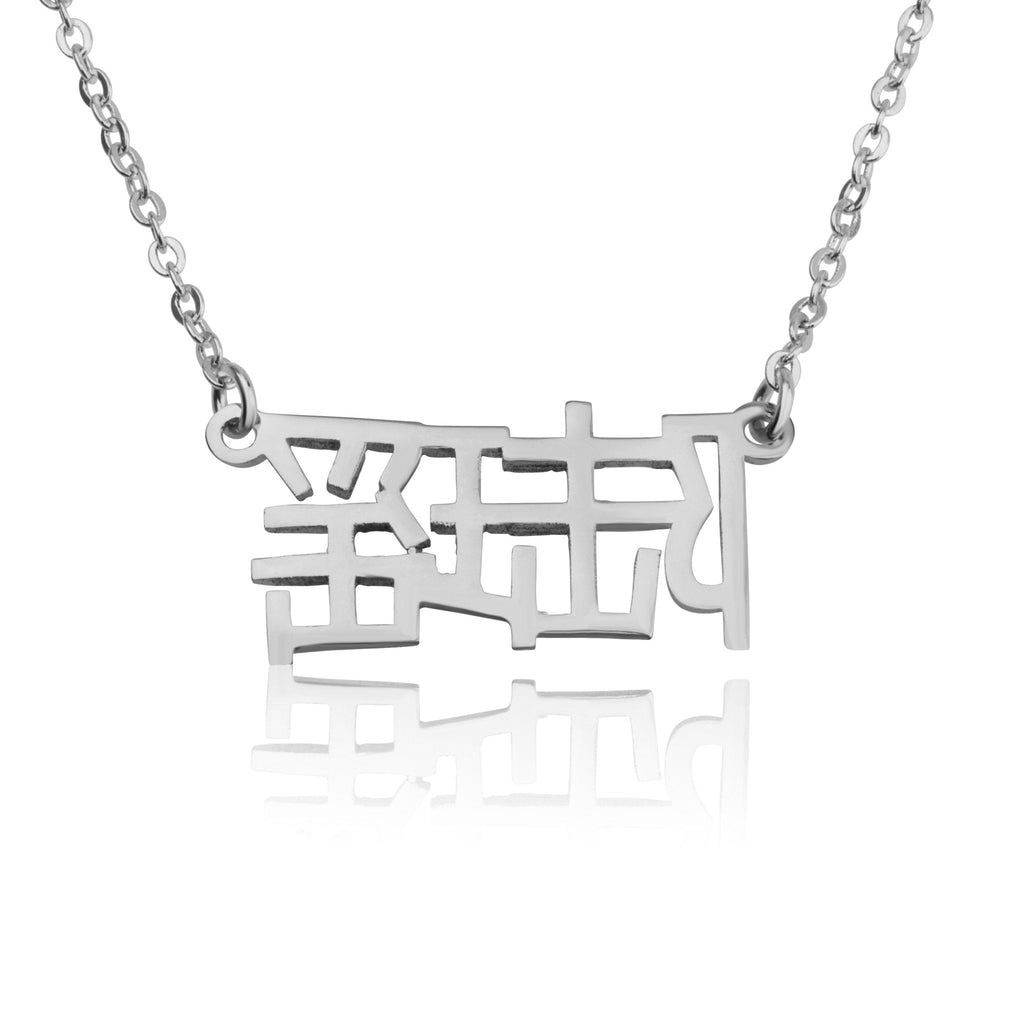 Custom Chinese Name Necklace La Vie Bien Custom Chinese Name Necklace