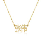 Custom Chinese Name Necklace La Vie Bien Custom Chinese Name Necklace