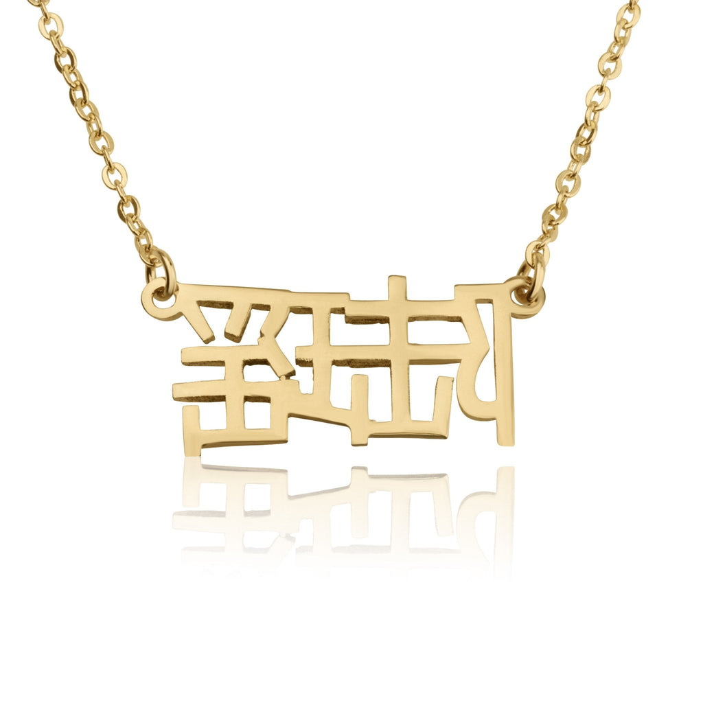 Custom Chinese Name Necklace La Vie Bien Custom Chinese Name Necklace