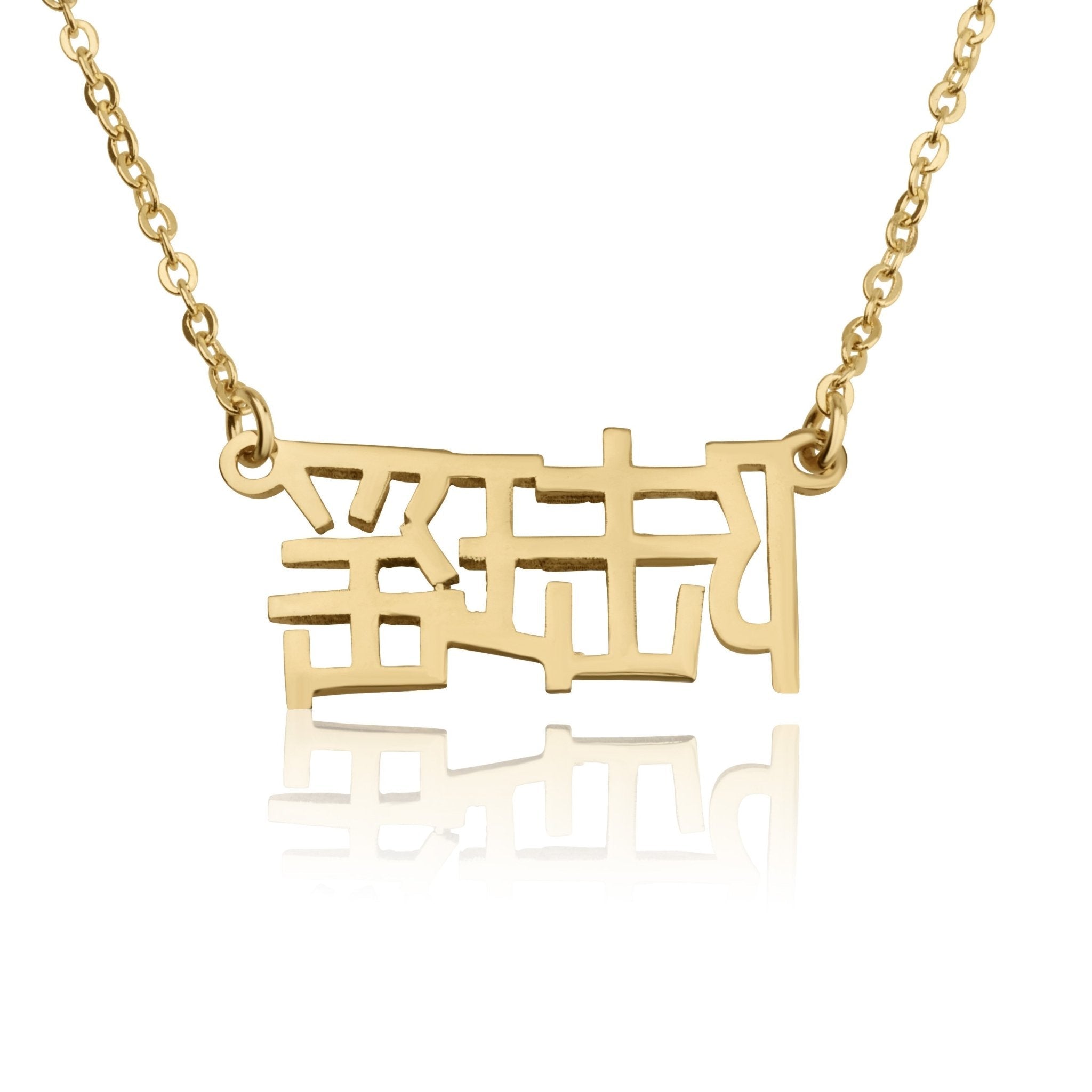 Custom Chinese Name Necklace La Vie Bien Custom Chinese Name Necklace