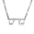 Custom Hebrew Name Necklace - Figaro Chain La Vie Bien Custom Hebrew Name Necklace - Figaro Chain