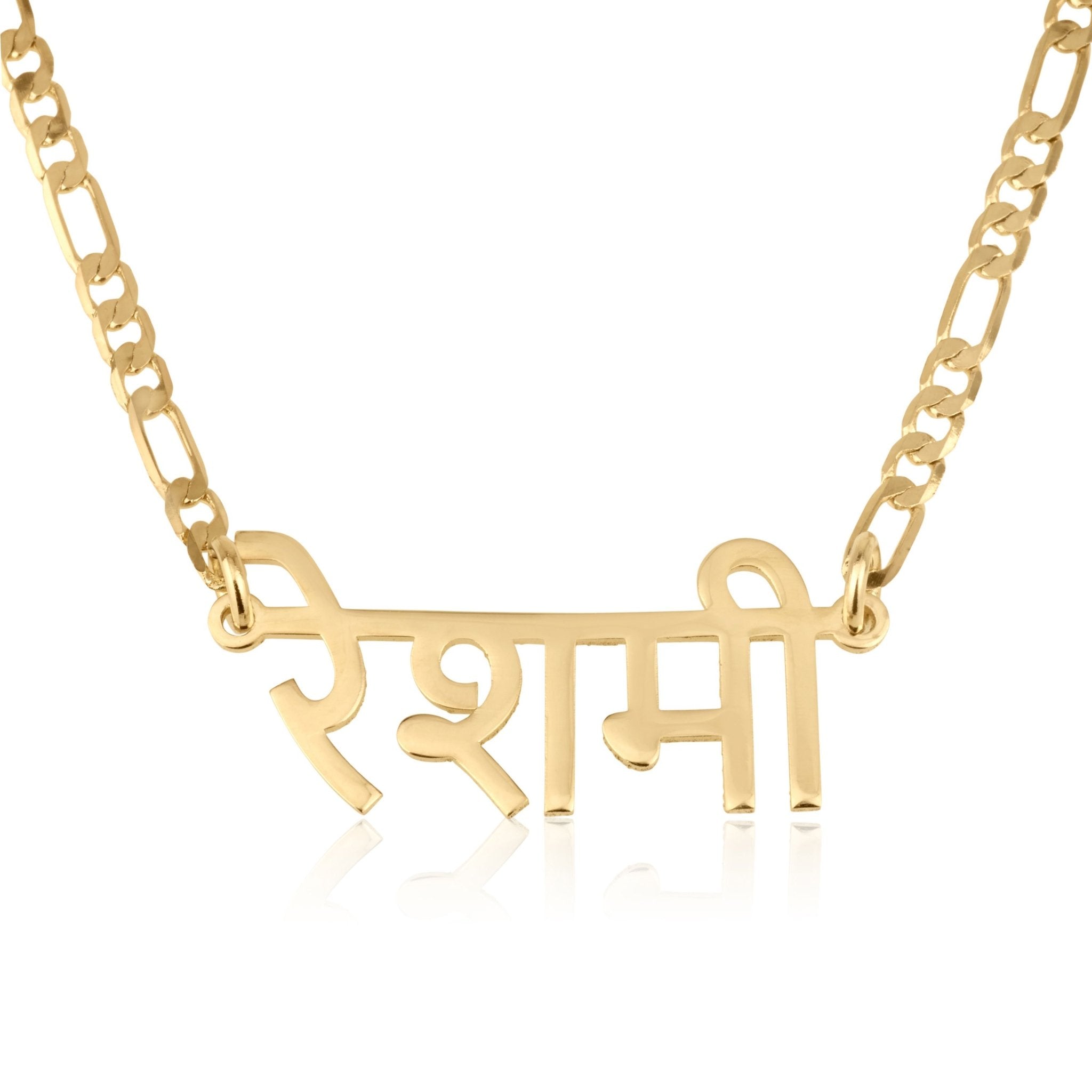 Custom Hindi Name Necklace - Figaro Chain