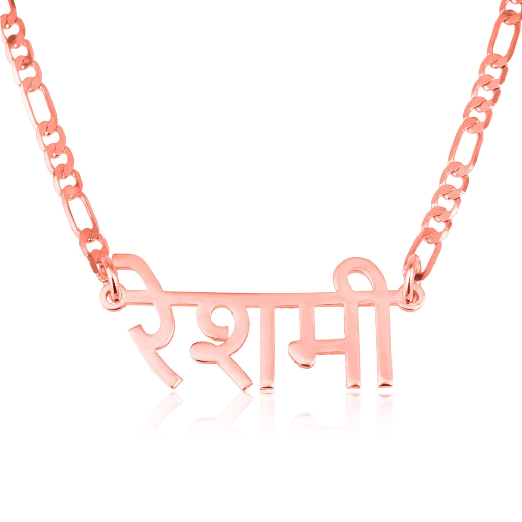 Custom Hindi Name Necklace - Figaro Chain