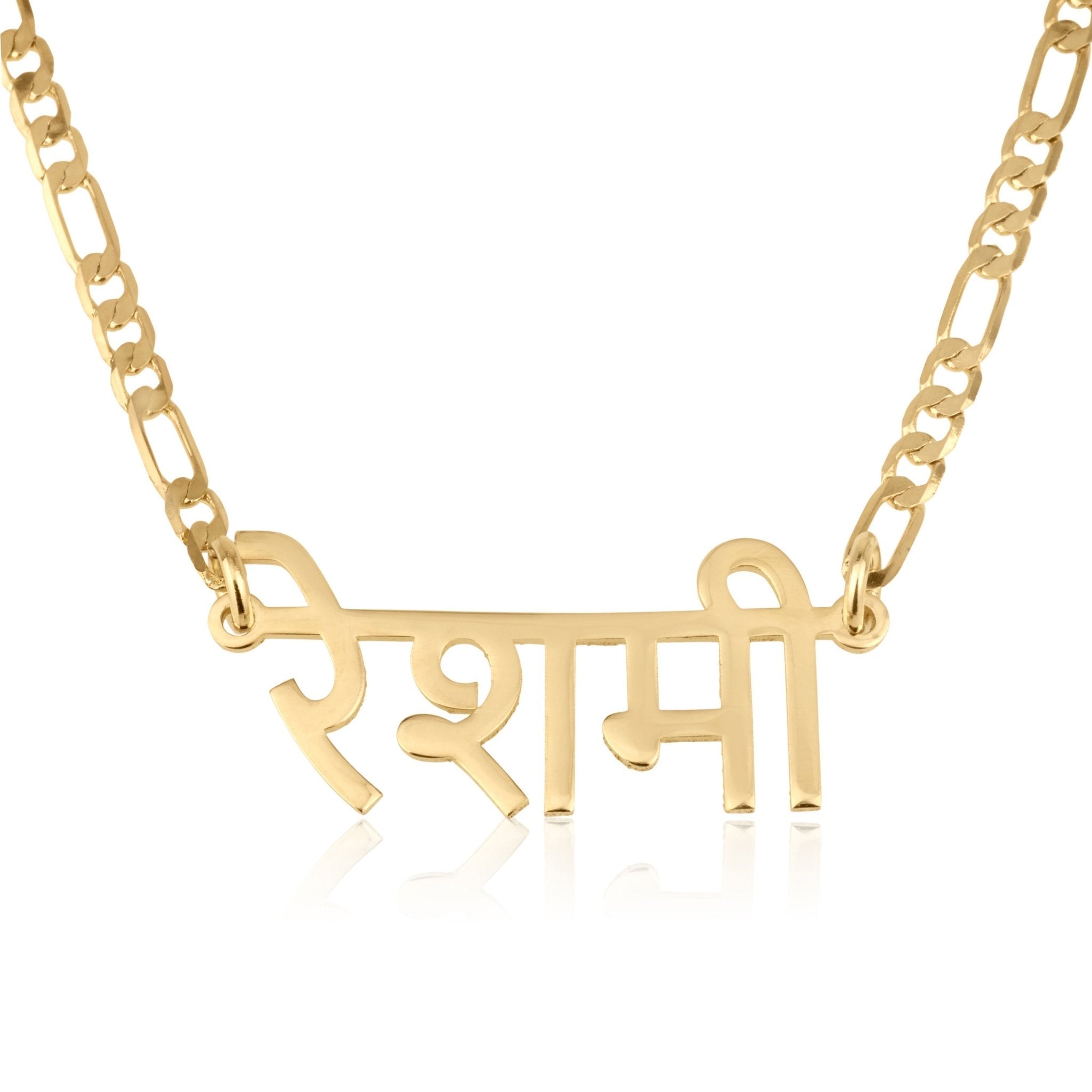 Custom Hindi Name Necklace - Figaro Chain La Vie Bien Custom Hindi Name Necklace - Figaro Chain