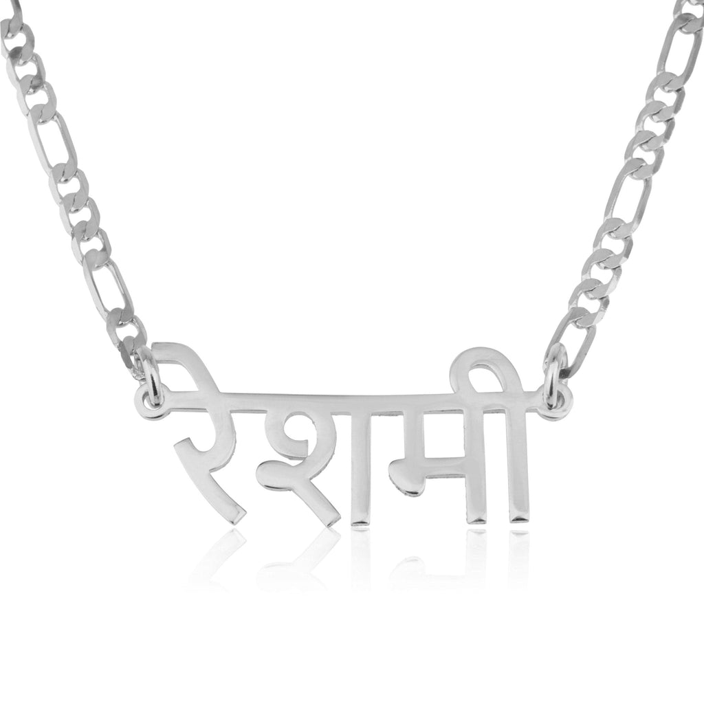 Custom Hindi Name Necklace - Figaro Chain La Vie Bien Custom Hindi Name Necklace - Figaro Chain