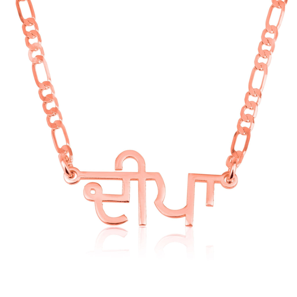 Custom Punjabi Name Necklace - Figaro Chain
