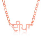 Custom Punjabi Name Necklace - Figaro Chain