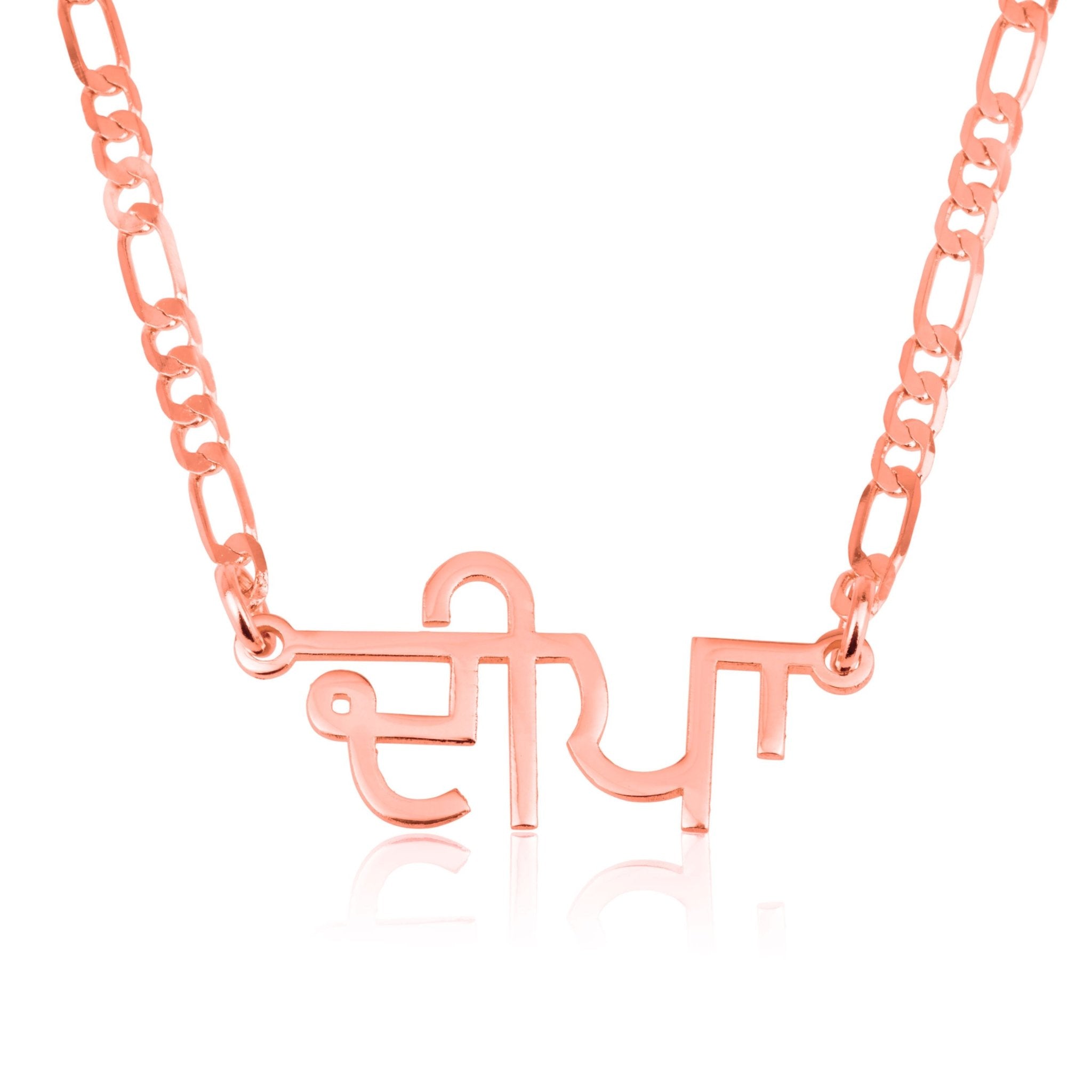 Custom Punjabi Name Necklace - Figaro Chain