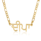 Custom Punjabi Name Necklace - Figaro Chain La Vie Bien Custom Punjabi Name Necklace - Figaro Chain