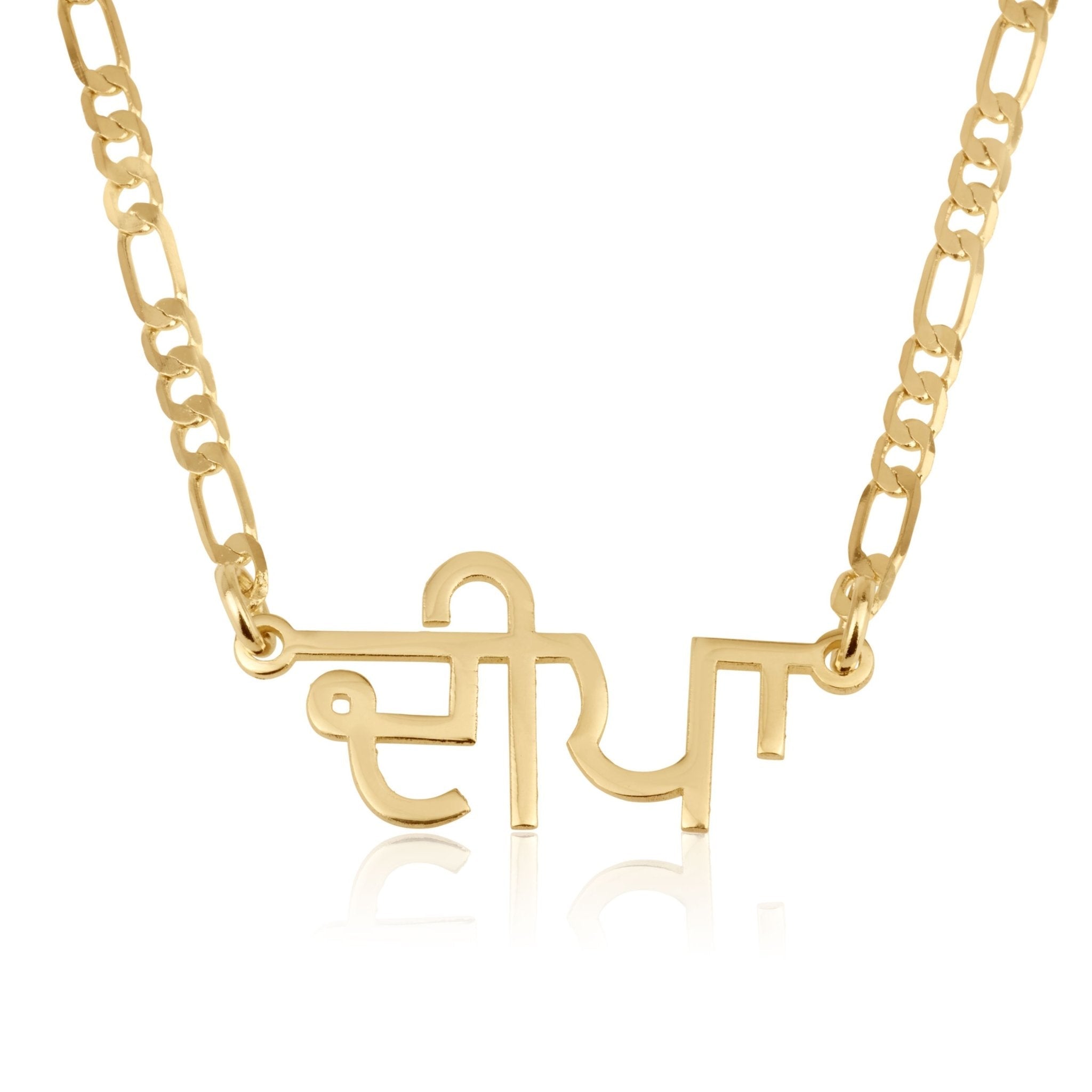 Custom Punjabi Name Necklace - Figaro Chain La Vie Bien Custom Punjabi Name Necklace - Figaro Chain
