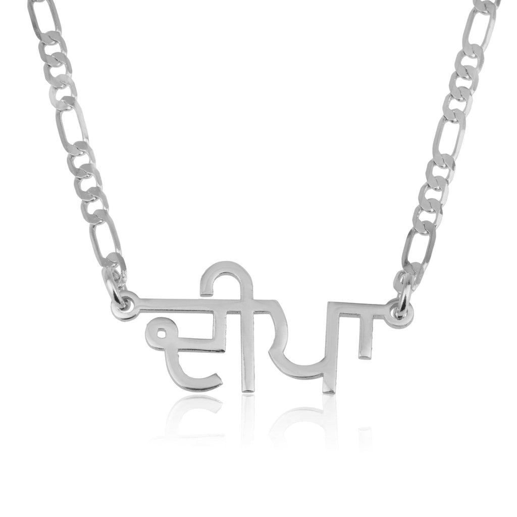 Custom Punjabi Name Necklace - Figaro Chain La Vie Bien Custom Punjabi Name Necklace - Figaro Chain