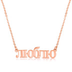 Custom Russian Name Necklace La Vie Bien Custom Russian Name Necklace
