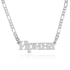 Customized Russian Name Necklace - Figaro Chain La Vie Bien Customized Russian Name Necklace - Figaro Chain