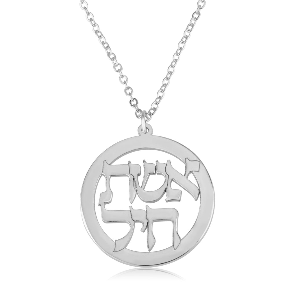 Eshet Chayil Jewish Necklace - אשת חיל La Vie Bien Eshet Chayil Jewish Necklace - אשת חיל