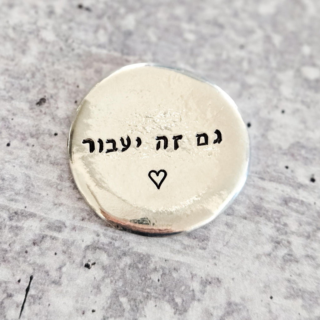 Gam Zeh Yaavor - This too shall pass Pewter Worry Stone